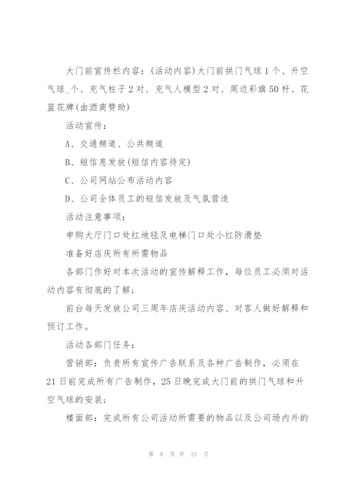 开展店庆活动的优秀策划方案.docx