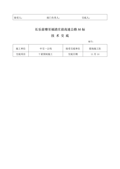 T梁预制综合施工重点技术交底.docx