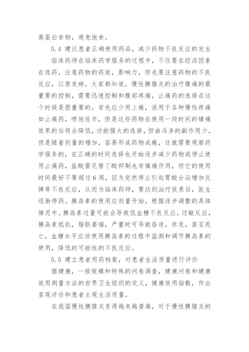 药学硕士论文：慢性胰腺炎临床药学监护.docx