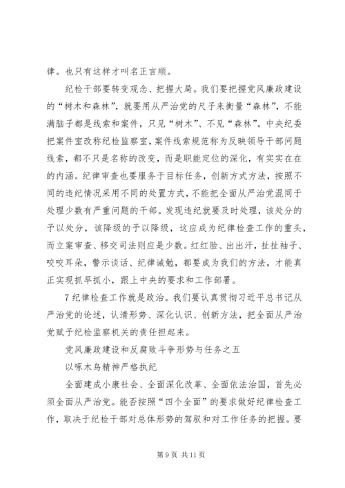 党风廉政建设和反腐败斗争形势与任务.docx