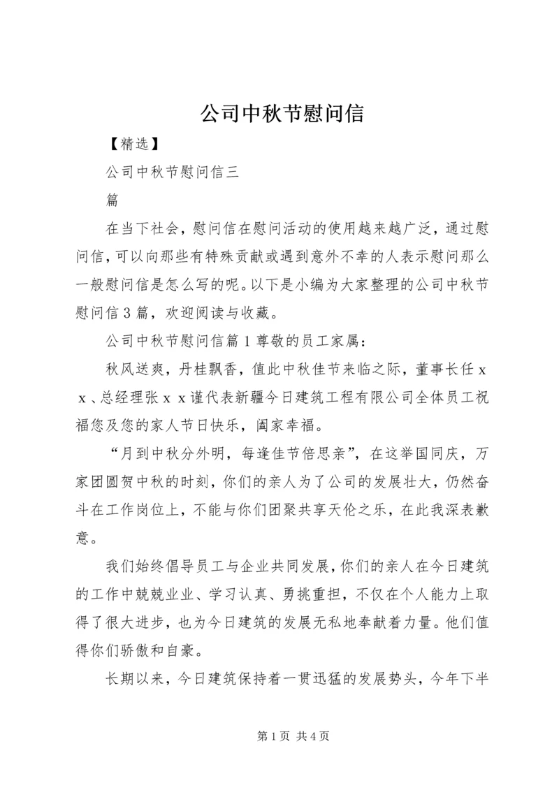 公司中秋节慰问信 (4).docx