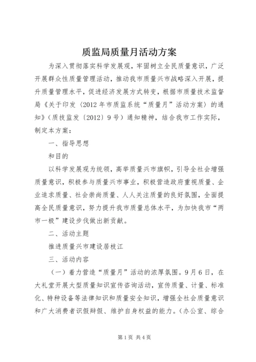 质监局质量月活动方案.docx