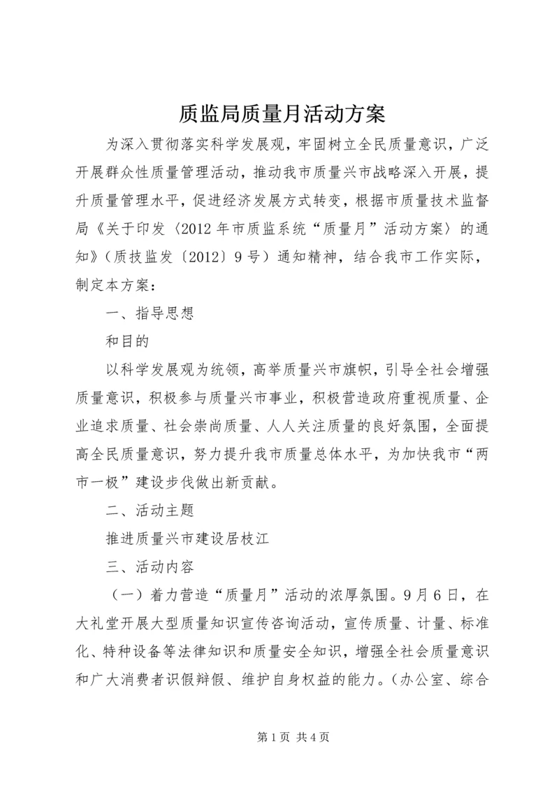 质监局质量月活动方案.docx