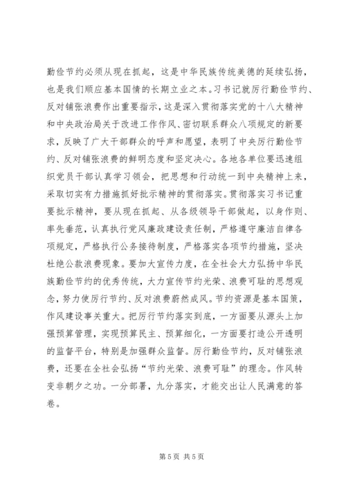 学习《党政机关厉行节约反对浪费》学习心得体会 (4).docx