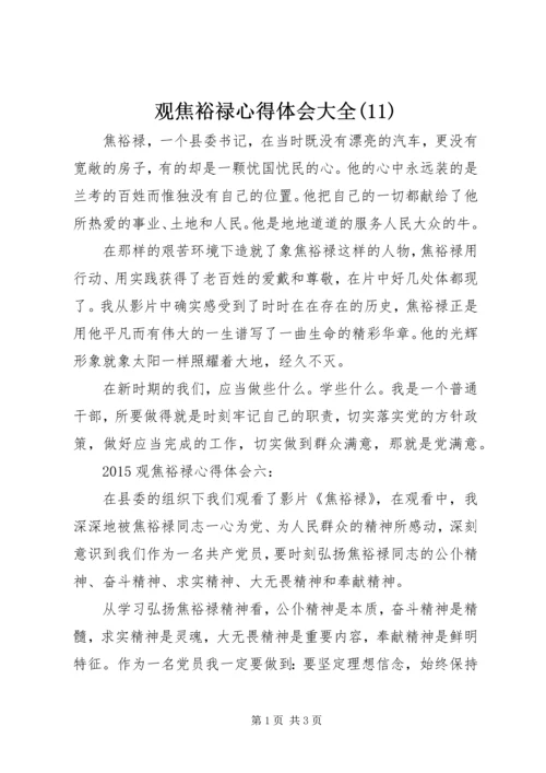 观焦裕禄心得体会大全(11).docx