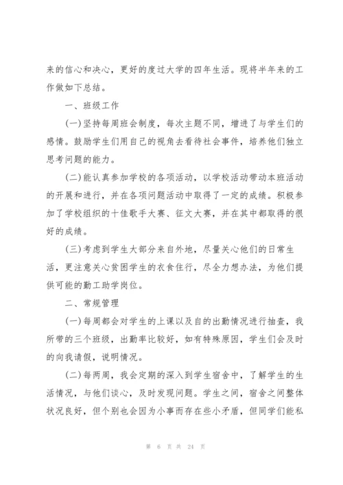 大学辅导员个人总结5篇.docx