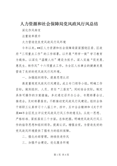 人力资源和社会保障局党风政风行风总结.docx