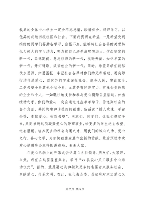 在爱心活动上的开幕式讲话.docx