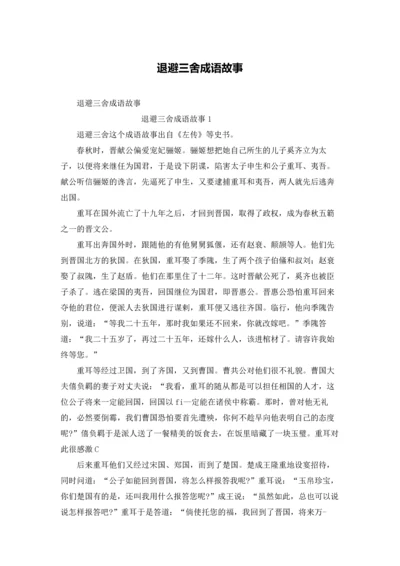 退避三舍成语故事.docx