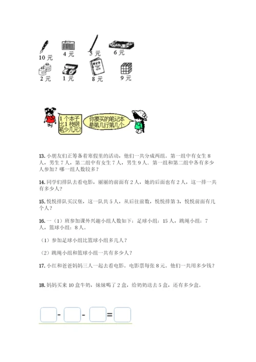 小学一年级上册数学应用题大全附参考答案(精练).docx