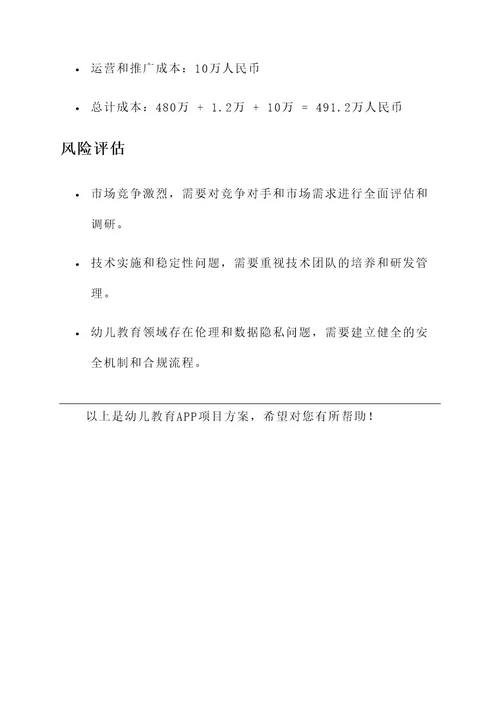 幼儿教育app的项目方案
