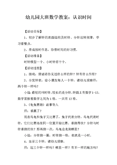 幼儿园大班数学教案：认识时间