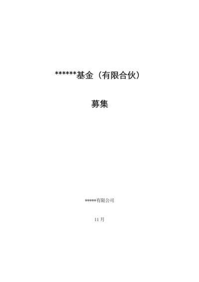 私募股权投资基金募集专题方案.docx
