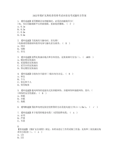 2022年煤矿瓦斯检查资格考试内容及考试题库含答案第78期