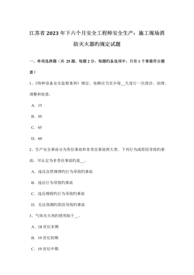 2023年江苏省下半年安全工程师安全生产施工现场消防灭火器的规定试题.docx