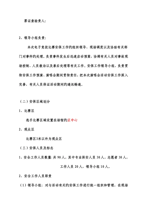 安保方案比赛.docx