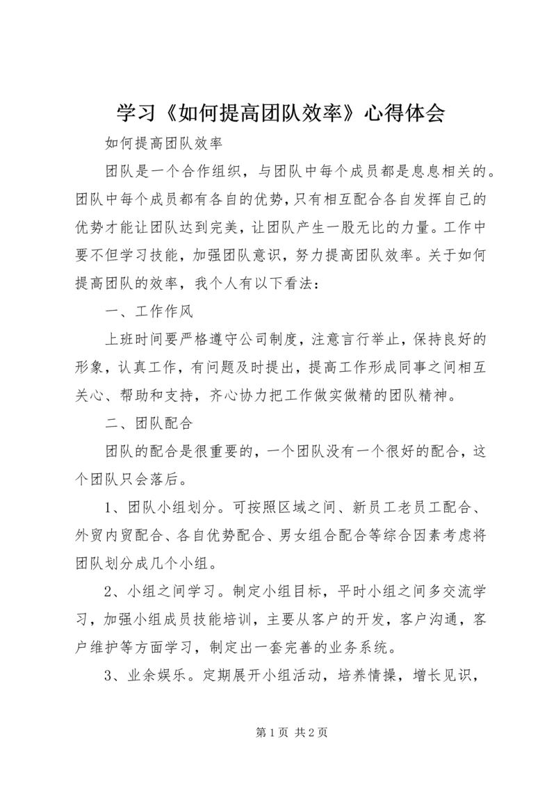 学习《如何提高团队效率》心得体会 (2).docx