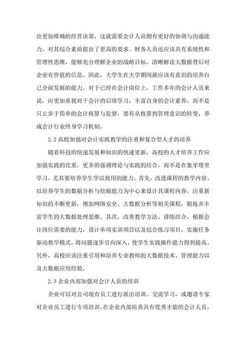 大数据背景下会计专业人才培养对策