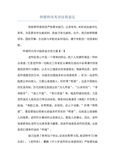 师德师风考评自我鉴定