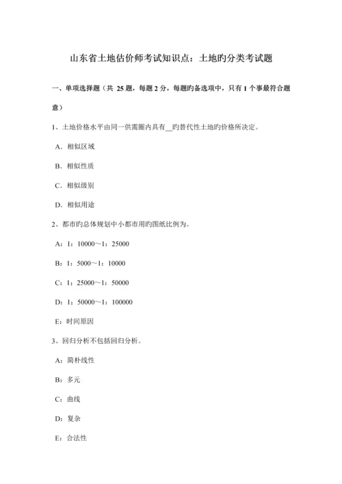 2023年山东省土地估价师考试知识点土地的分类考试题.docx