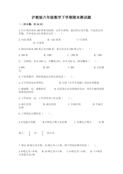 沪教版六年级数学下学期期末测试题含答案（名师推荐）.docx