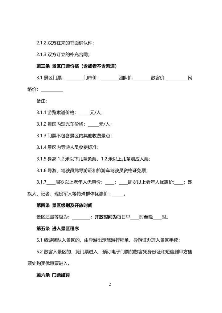 旅行社与景区门票预订合同