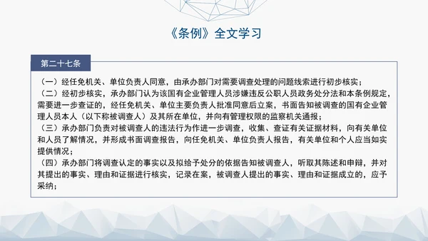 2024年新发布国有企业管理人员处分条例解读学习PPT课件