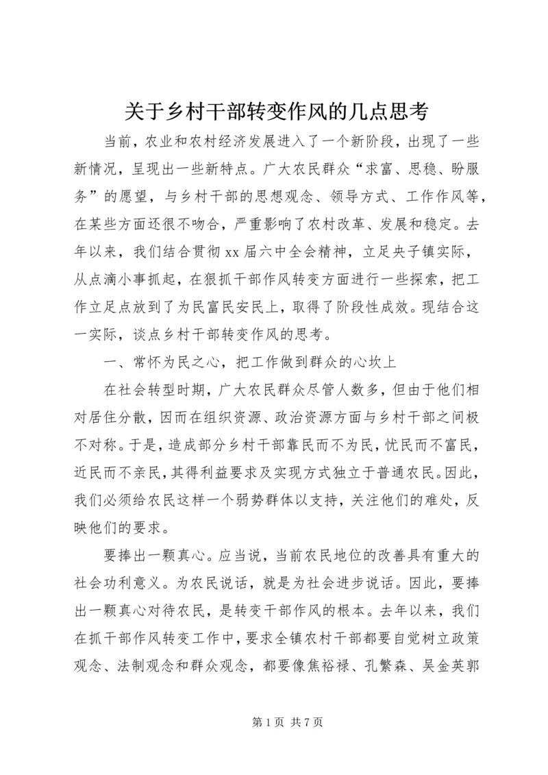 关于乡村干部转变作风的几点思考 (7).docx
