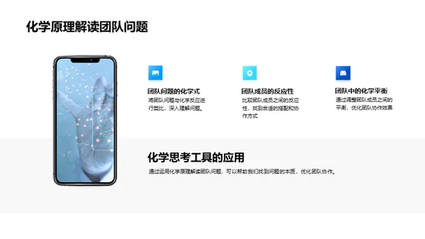 化学原理助力团队协作