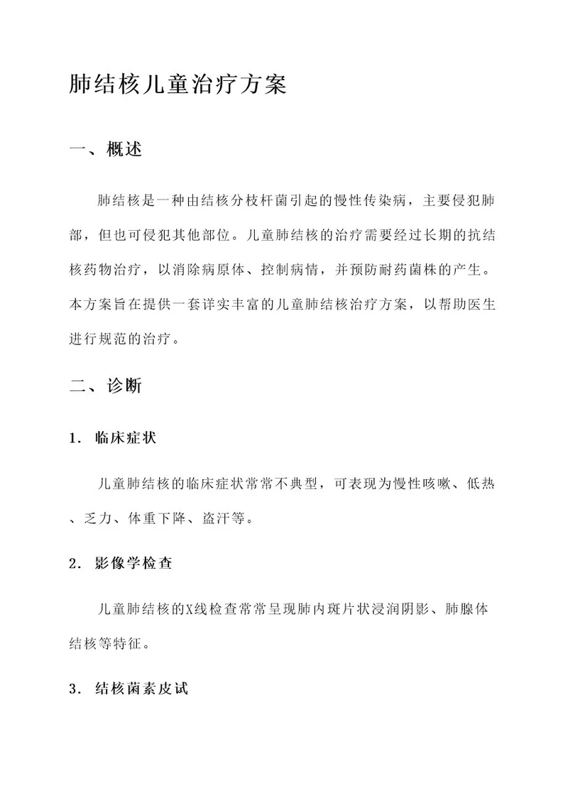 肺结核儿童治疗方案