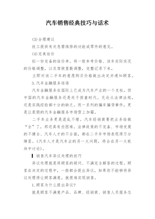 汽车销售经典技巧与话术_1.docx