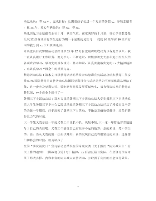 精编之活动总结范文大全.docx