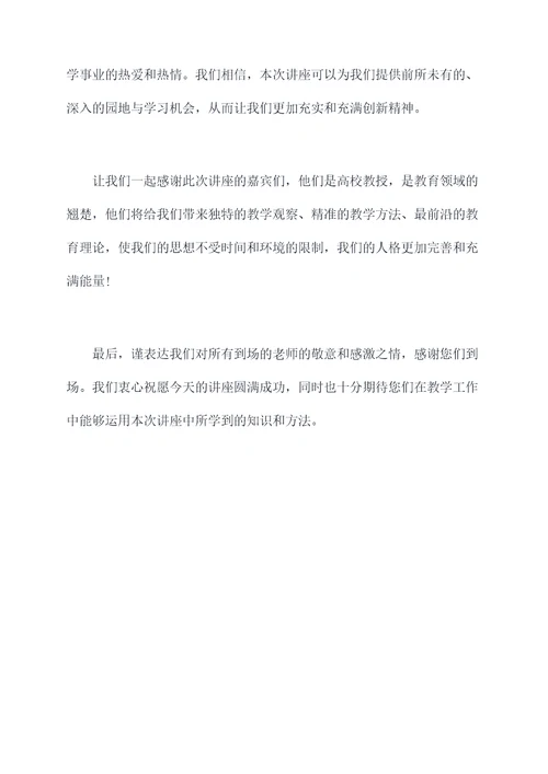 教师专题讲座主持词