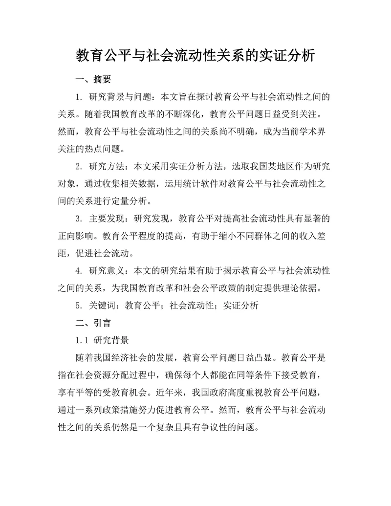 教育公平与社会流动性关系的实证分析