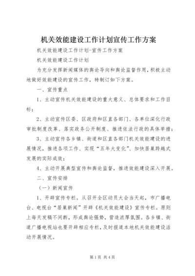 机关效能建设工作计划宣传工作方案 (3).docx