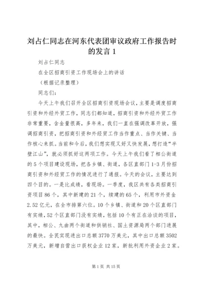 刘占仁同志在河东代表团审议政府工作报告时的发言1 (4).docx