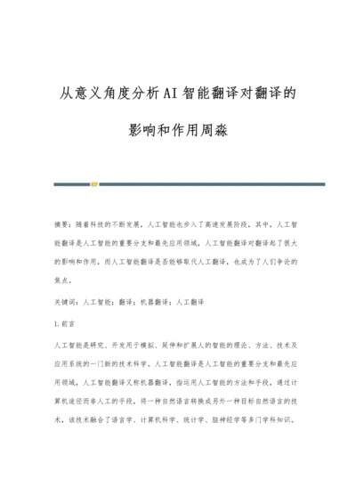 从意义角度分析AI智能翻译对翻译的影响和作用周淼.docx