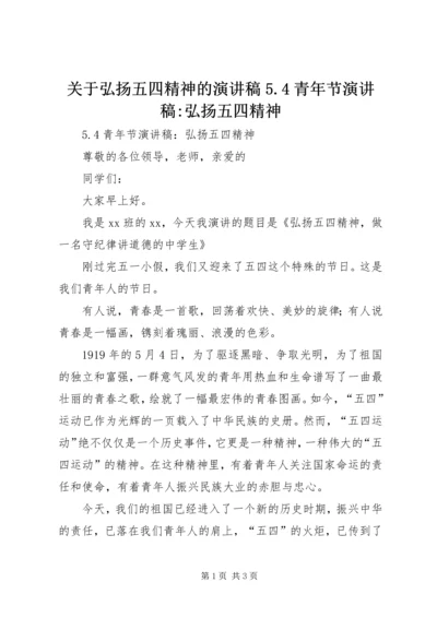 关于弘扬五四精神的演讲稿5.docx