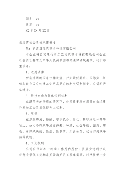 供应商社会责任承诺书.docx