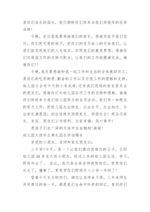 幼儿园大班毕业典礼园长讲话稿_4.docx