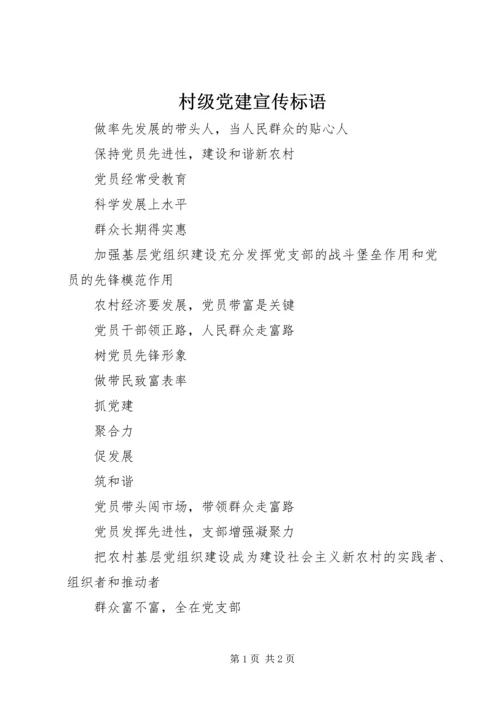 村级党建宣传标语.docx