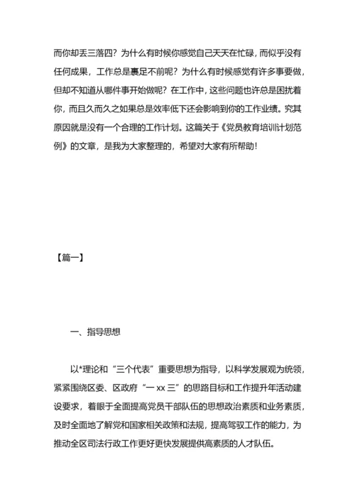 党员教育培训学习计划.docx