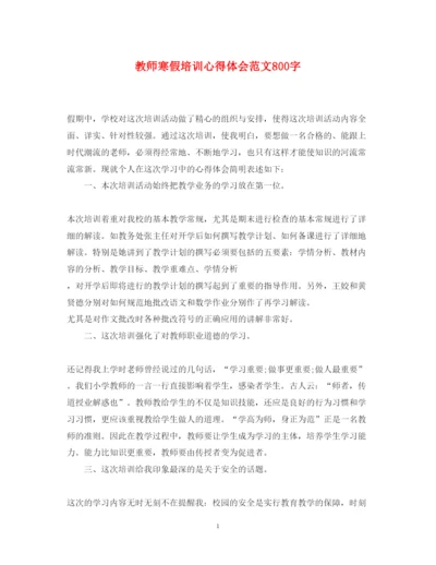 精编教师寒假培训心得体会范文800字2.docx