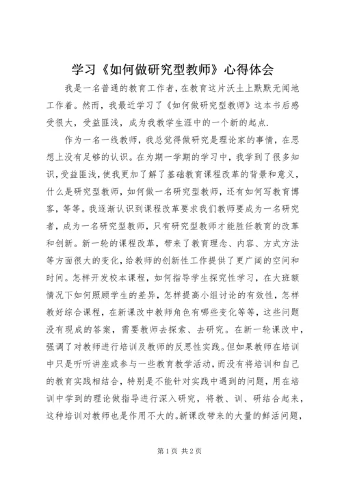 学习《如何做研究型教师》心得体会.docx