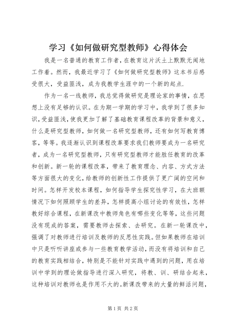 学习《如何做研究型教师》心得体会.docx