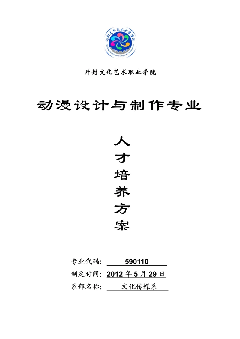 动漫设计与制作专业人才培养专业方案修订.docx