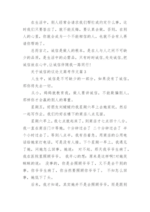 关于诚信的议论文高考作文.docx