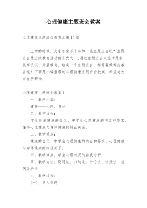 心理健康主题班会教案_2.docx