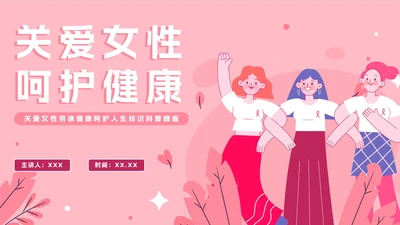 粉色卡通关爱女性健康科普教育PPT模板