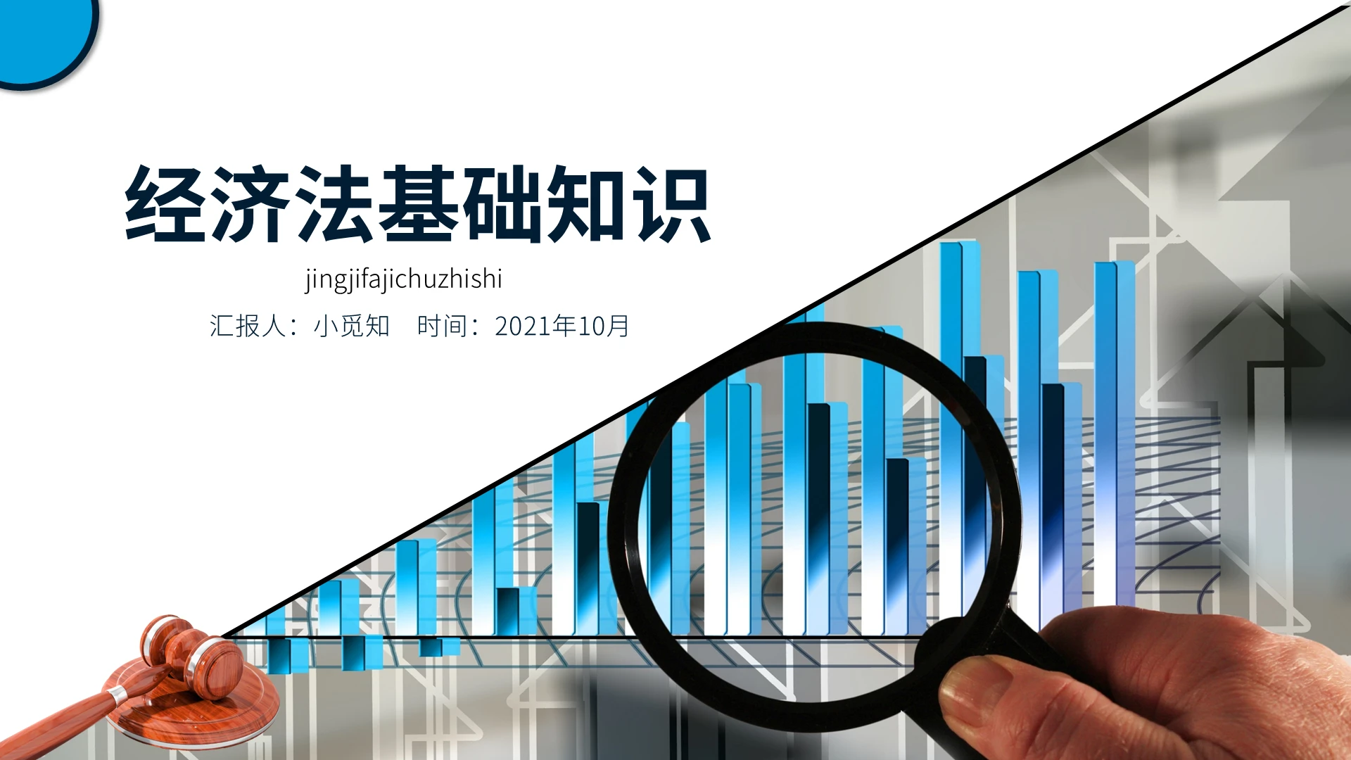 蓝色商务简约经济法基础知识PPT工作培训PPT